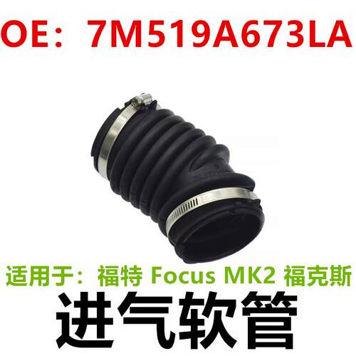 适用于福特 Focus MK2 C-Max 进气软管7M519A673LA 7M519A673L
