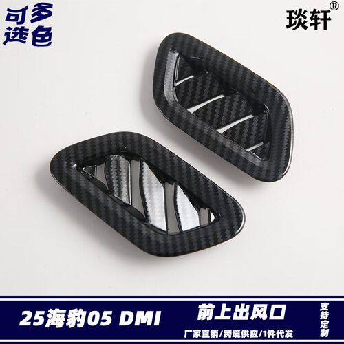 适用比亚迪BYD25海豹05 DMI/Seal5前上出风口改装 仪表前小风口贴