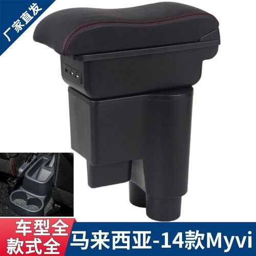 14款迈微Myvi扶手箱Perodua北鹿大迈威手扶箱专用马来西亚出口