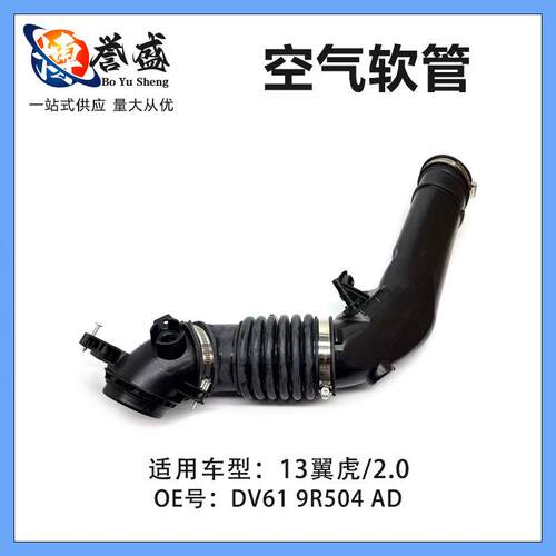 DV619R504AD适用13翼虎2.0T空气进气管软管CV6Z9B659F CV6Z9B659J