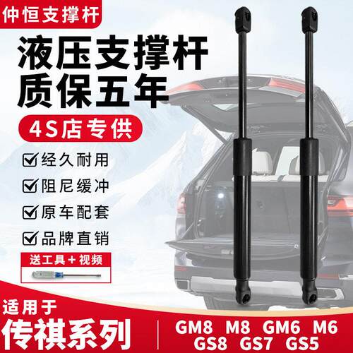适用传祺GM8/GM6/M8/M6/GS7/GS5机盖引擎后盖备箱尾门液压支撑杆