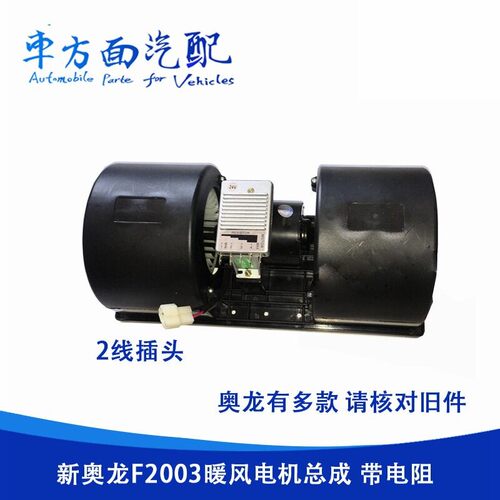 适用于陕汽新奥龙F2003空调风机鼓风机暖风电机总成DZ91189587010