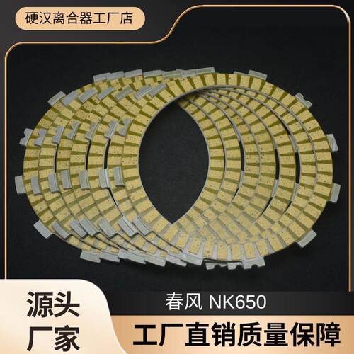 适用春风CF650NK CF650MT 650TR 长江400摩托车离合器片摩擦片7P