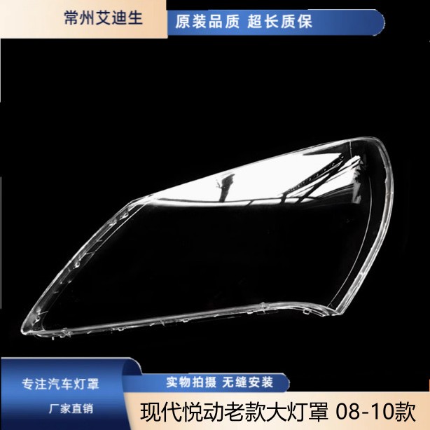 适用于现代悦动老款大灯罩 08 09 10款悦动前大灯透明灯罩 大灯罩图片