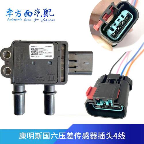 适配康明斯国六压差传感器插头35MPP4-1/5492073/5MPP2-10 438399