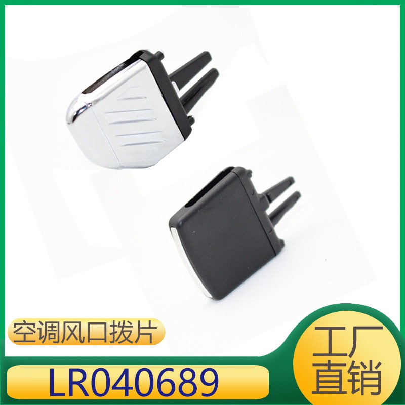 适用于路虎神行者2空调出风拨片仪表台吹风拨片 LR040689