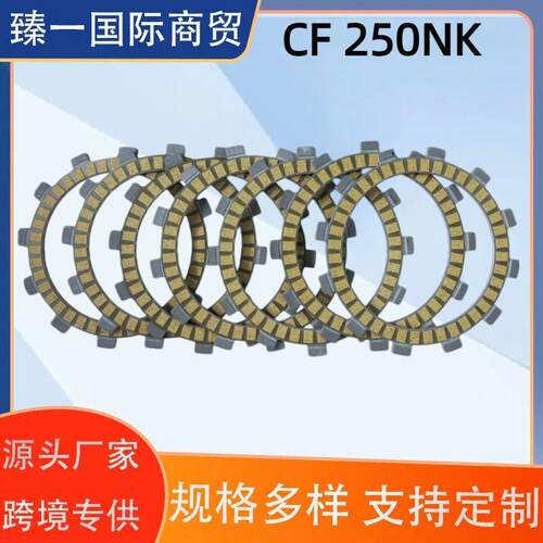 适用于春风250 CF250NK CF250SR 纸基离合器片摩擦木片 木片配件