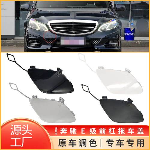 适用14-15奔驰E级前保险杠拖车盖子W212前杠牵引钩盖板2128850526