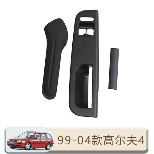 适用于99-05款大众高尔夫Golf 4 内把手汽车门面板把手内门把手