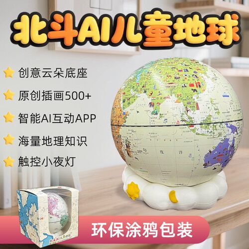 北斗 AI+AR地球仪可对话游戏交互学习地理知识适合启蒙