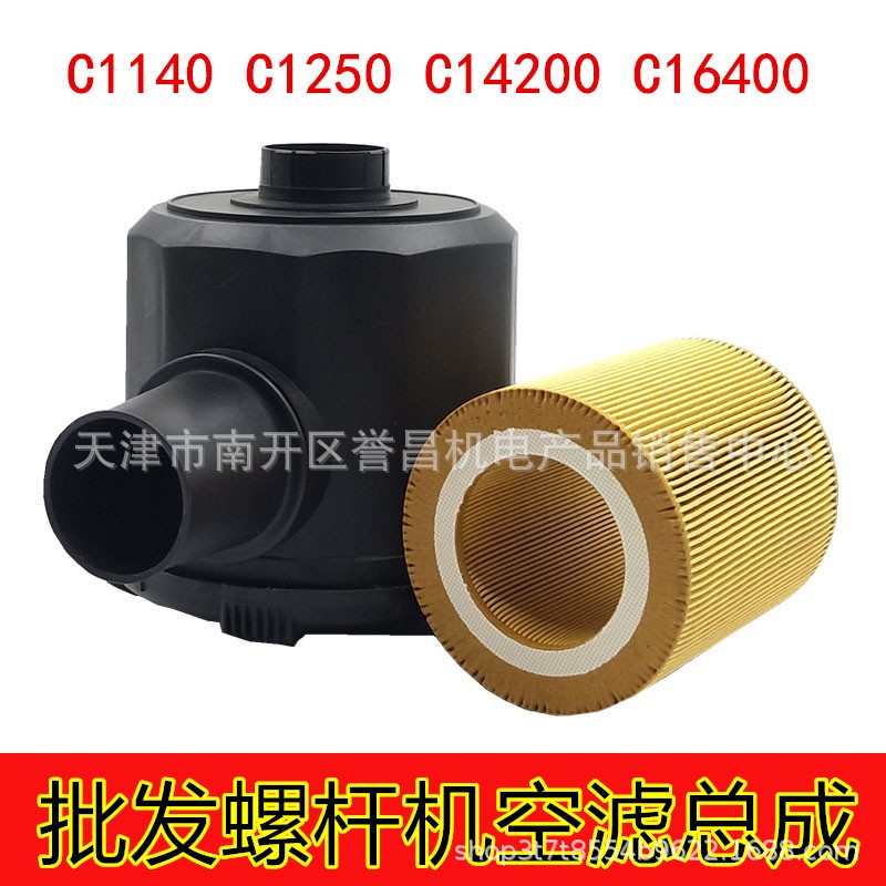 螺杆空压机空滤总成空气滤芯外壳C1140C1250C14200C16400C20500图片