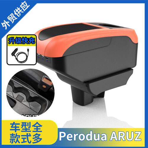 适用于Perodua Aruz扶手箱北鹿大 Aruz专用汽车手扶箱出口配件