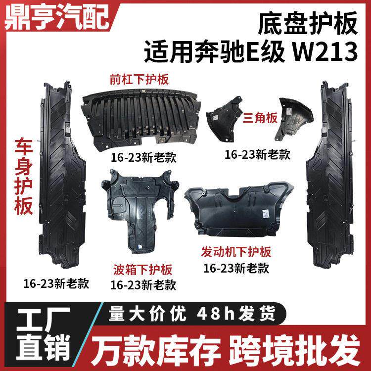 适用奔驰E级W213波箱E320L前杠E200车身E260发动机E300下底盘护板