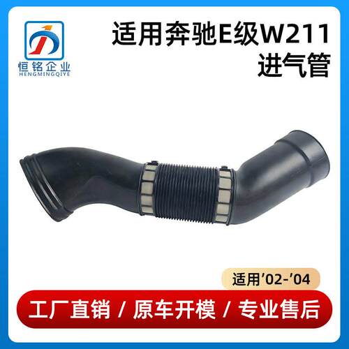 适用于02-04款奔驰E级W211进气管进风软管1120943482 1120943582