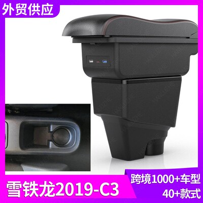 适用南美版Chevrolet雪铁龙2019-C3汽车扶手箱中央扶手改装配件储