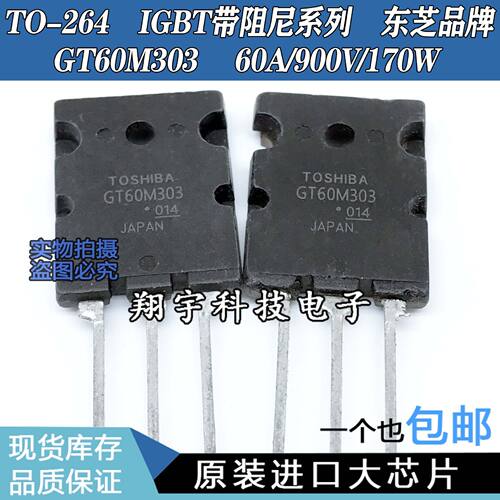 原装进口拆机 GT60M303 60A/900V/170W IGBT大功率管 测好包上机