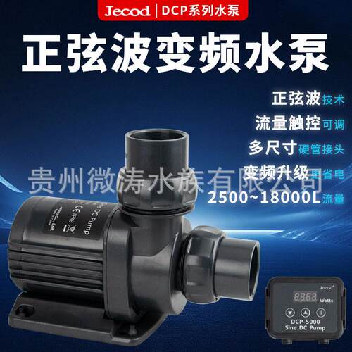 捷Jebao正弦波直流水泵循环泵DCP系列水泵鱼缸潜水泵淡海水通用