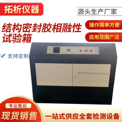 建筑用硅酮结构密封胶相容性试验箱结构密封胶相融性试验箱