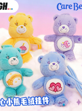 carebears爱心小熊毛绒挂件多色可选包挂饰钥匙扣可爱卡通彩虹熊