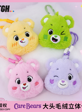 AFGH爱心小熊Care bears大头毛绒立体卡包收纳包卡通挂件手提