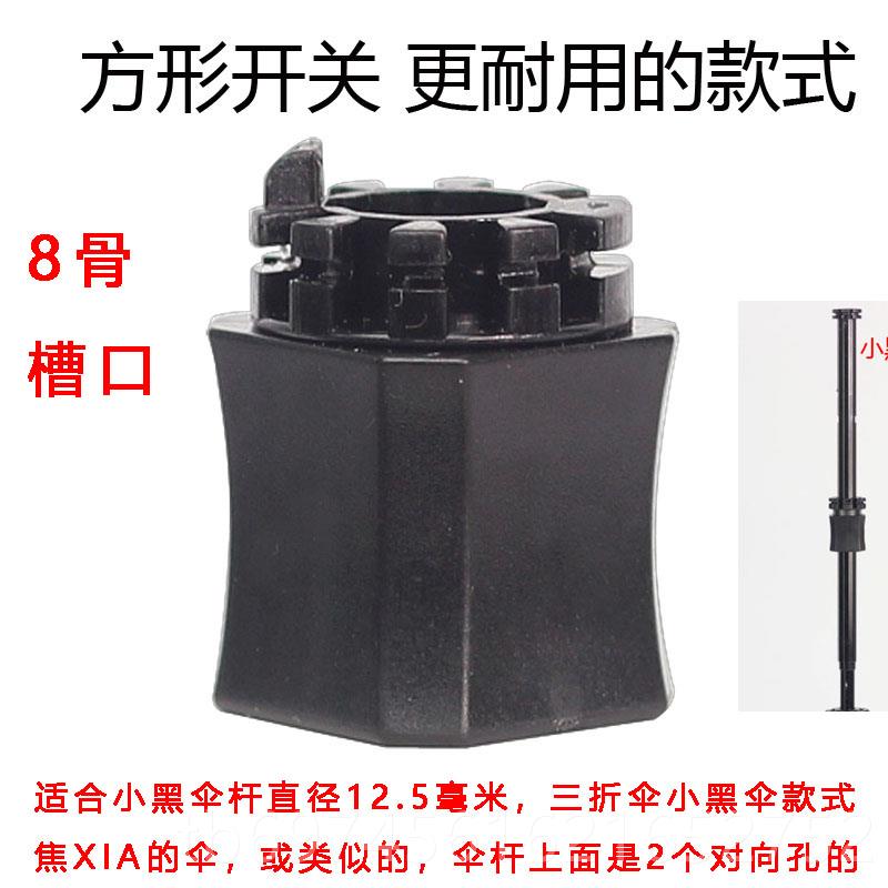 新款雨伞伞架关开8遮阳伞折叠伞太伞雨开关修伞零件伞中阳盘撑伞