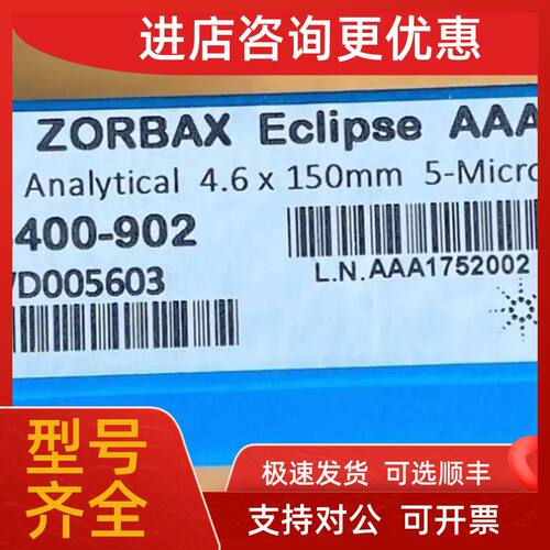 议价安捷伦氨基酸色谱柱 993400-902 ZORBAX Eclipse 453