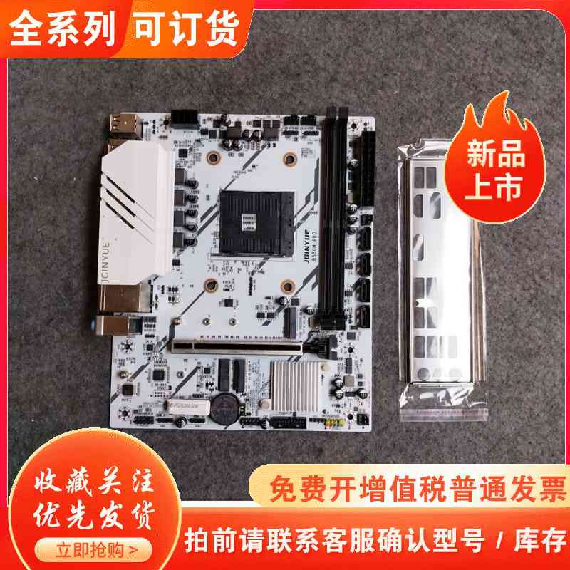 精粤JGINYUE B550M PRO主板，白色款，AM4接图片