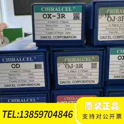 1、大赛璐色谱柱 货号63824 CHIRALCEL® OX议价