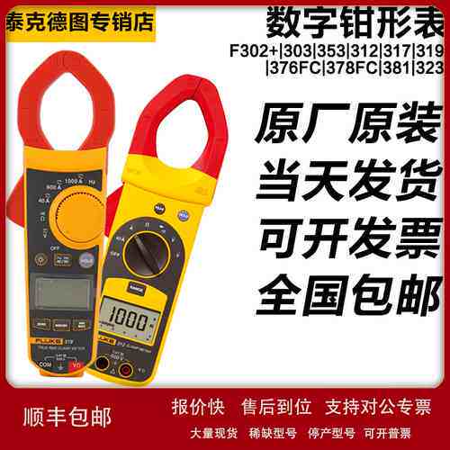 福禄克数字钳形表FLUKE 317 319 302+ 376FC 381 353 378FC 28-2
