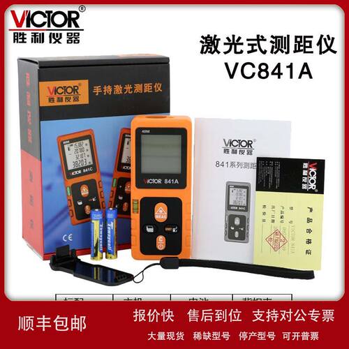 胜利VC841A/841B/841C/841D 40/60/80/100M激光测距仪红外线 面积