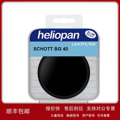 德国原装皓亮Heliopan滤光镜BG40.5 光学滤镜 德国本地价格议价
