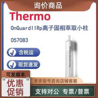 议价Thermo 057083 OnGuard II Rp离子固相萃取小柱1cc