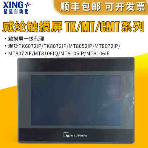 非标价7寸10寸威纶通/威纶触摸屏/TK/MT/8052/6072/8072/8106/IP/