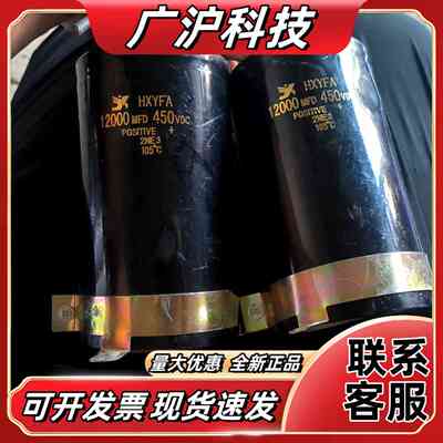 HXYFA12000MFD电容，450VDC，品，成议价