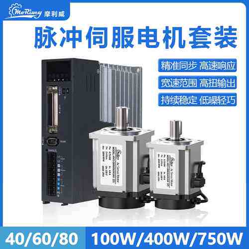 非标价摩利威40/60/80伺服电机驱动器套装100W400W750W脉冲控制永
