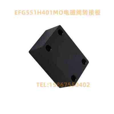 电磁阀汇流板转接板EFG551H401MO EF8551G401MO EFG551B401MO