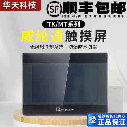 非标价威纶通触摸屏MT/TK6072 6071 8052 8071 8072 8106 8121 IP