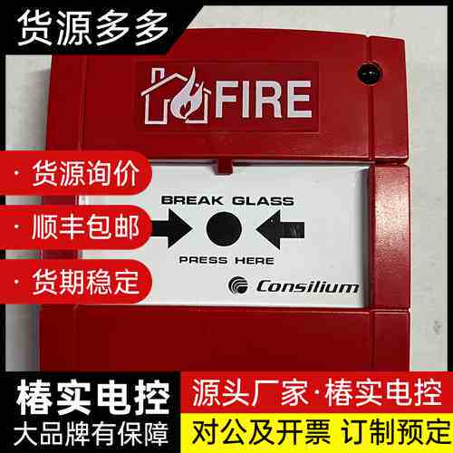 Consilium康士廉火警手动报警器询价