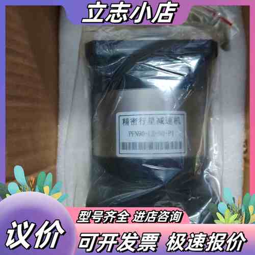 PFN90-L2-50-P1精密行星减速机，全新，原议价