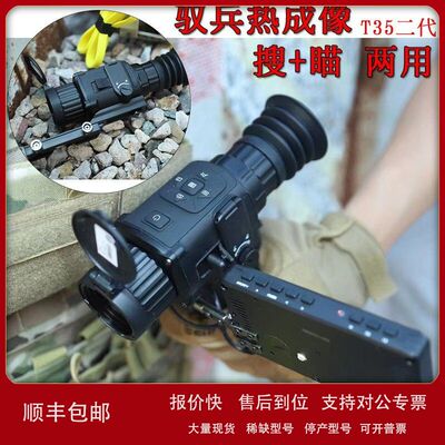突鹰驭兵T35S二代热成像仪热瞄热搜两用全黑可见大倍率高清抗震十
