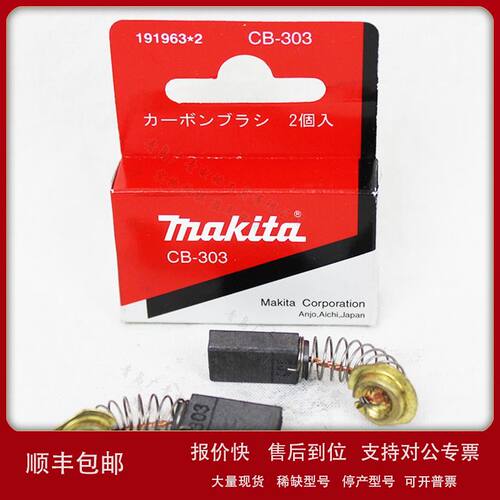 牧田makita碳刷4131/4100HN3Z/4100NH2Z/9237CB/GA6010电刷HS6600