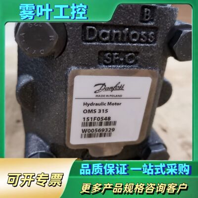 丹佛斯Danfoss液压马达，OMS315 151F0548【议价】