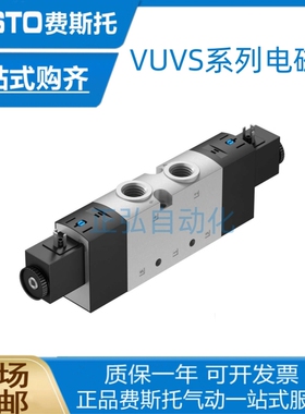 FESTO费斯托电磁阀VUVS-L20-P53E-MD-Q8-U3-F7-1C1+G 576516现货