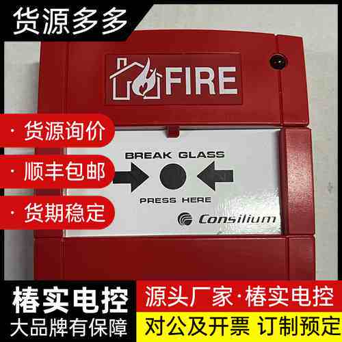 Consilium康士廉火警手动报警器询价
