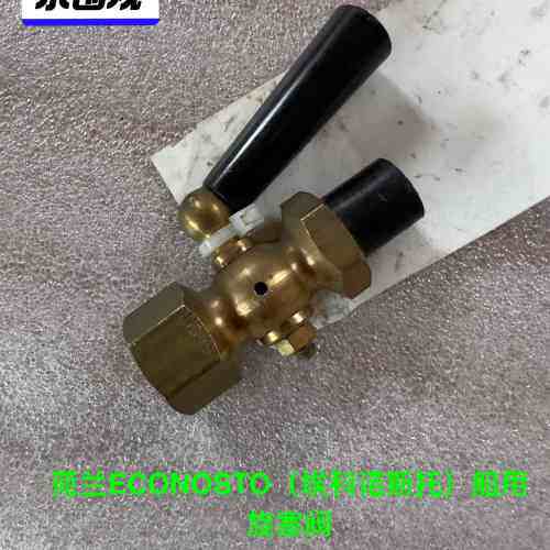 非标价造船厂库存备件，荷兰ECONOSTO（埃科诺斯托）船用阀门，议