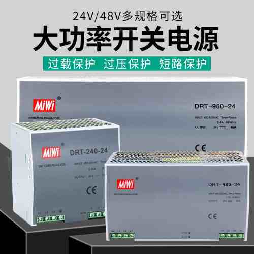 非标价MIWI开关电源DRT-240-24/48V 10A交流AC转DC工业级导轨安装