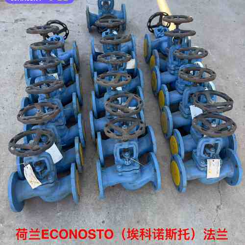非标价造船厂库存备件，荷兰ECONOSTO（埃科诺斯托）法兰截止阀议