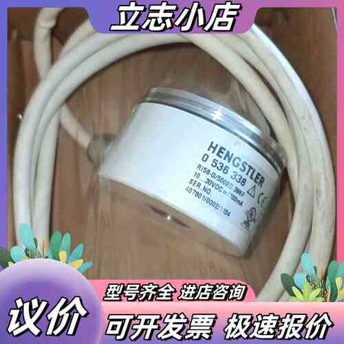 亨士乐HENGSTLER编码器0 536 338 亨士乐HE议价