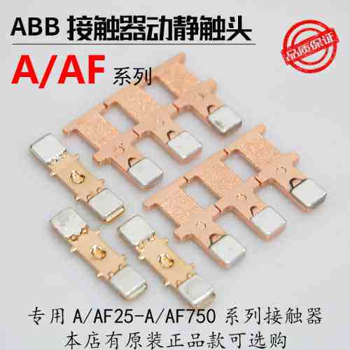 非标价ABB接触器银触头A145A185A210AF260AF300AF400AF460AF580辅