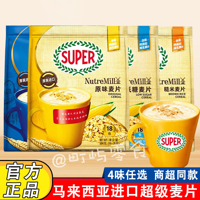 马来西亚进口super超级麦片原味糙米燕麦片冲泡即食营养早餐代餐